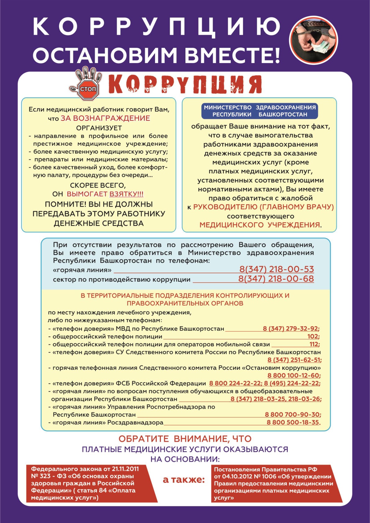 О противодействии коррупции | ГБУЗ РБ Городская больница г.Салават